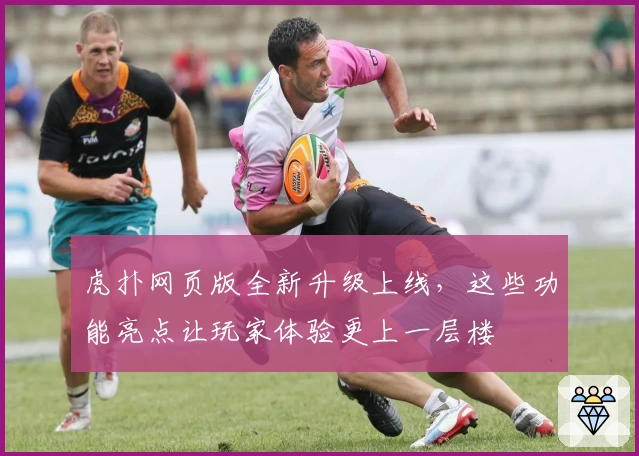虎扑网页版全新升级上线，这些功能亮点让玩家体验更上一层楼