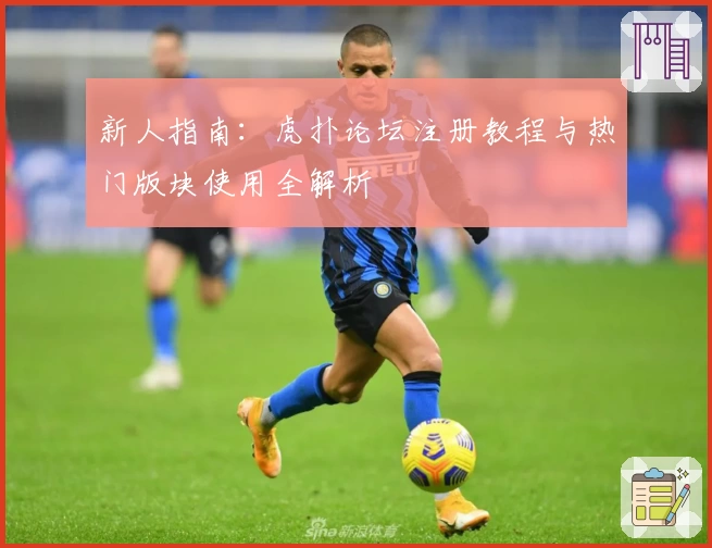 新人指南：虎扑论坛注册教程与热门版块使用全解析