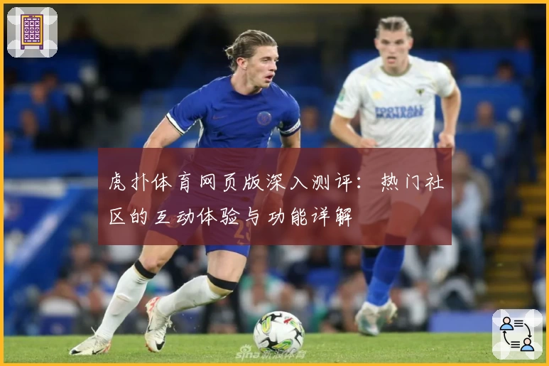 虎扑体育网页版深入测评：热门社区的互动体验与功能详解