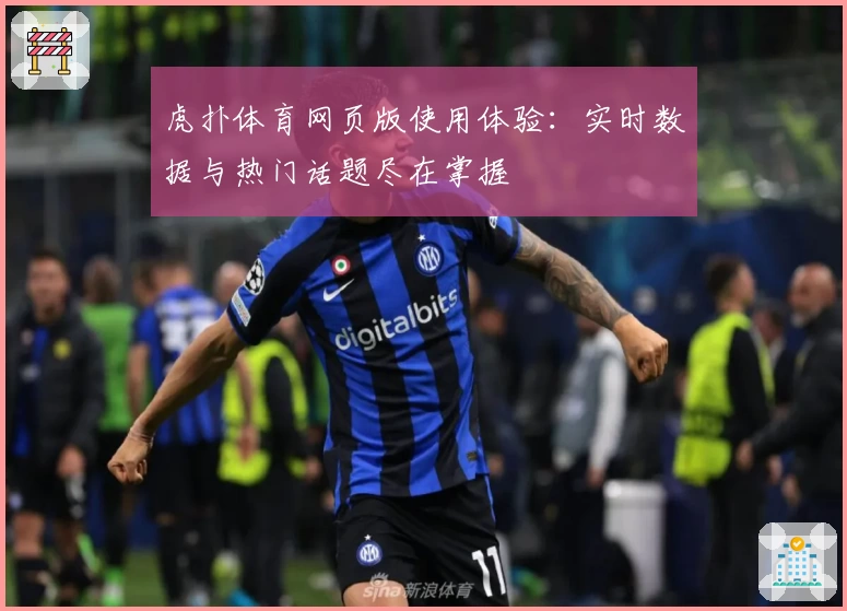 虎扑体育网页版使用体验：实时数据与热门话题尽在掌握