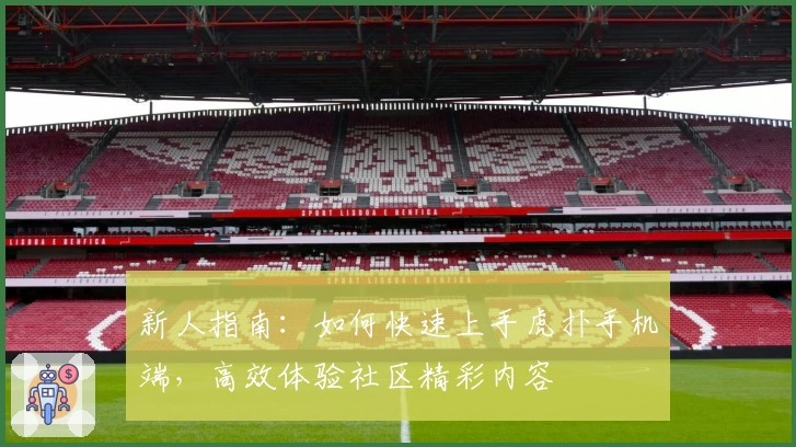 新人指南：如何快速上手虎扑手机端，高效体验社区精彩内容