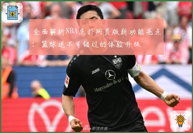 全面解析NBA虎扑网页版新功能亮点：篮球迷不可错过的体验升级