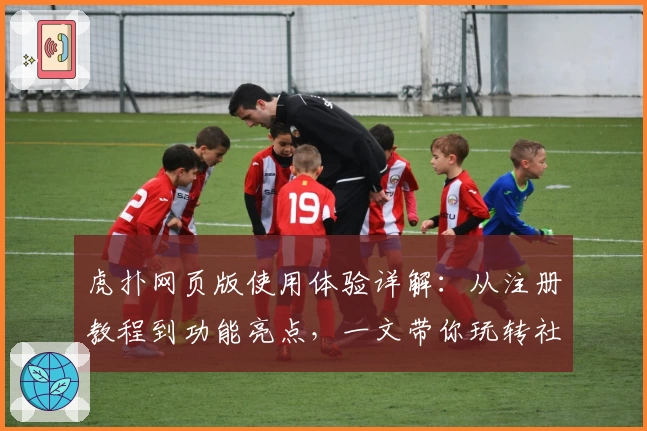 虎扑网页版使用体验详解：从注册教程到功能亮点，一文带你玩转社区精华
