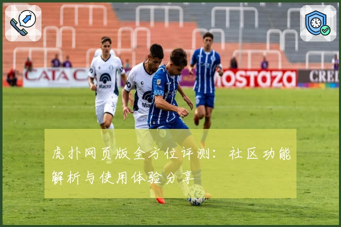 虎扑网页版全方位评测：社区功能解析与使用体验分享