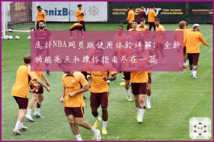 虎扑NBA网页版使用体验详解：全新功能亮点和操作指南尽在一篇