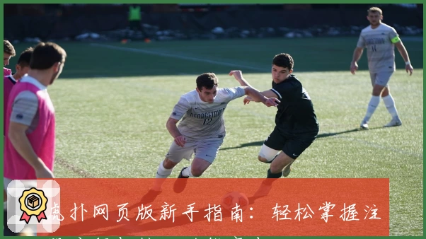 虎扑网页版新手指南：轻松掌握注册流程与核心功能亮点